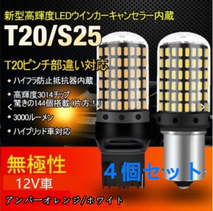 4個セット ハイフラ防止 LEDバルブ 爆光 高輝度 ledウインカー t20 s25シングル s25ピン違い　4個入り　ｔ20ピンチ部違い