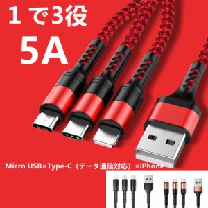 ハイクオリティ 一本三役 急速充電対応8Pin Type-C Micro-USB アイフォンケーブル スマホ充電ケーブル ライトニングケーブル iPhone用 An