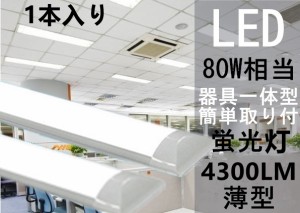 高輝度　ホワイト/ハロゲン 電球色LED蛍光灯 器具一体型 1本　ヒートシンク搭載 80W級　led蛍光灯 昼光色 120cm 昼白　100ｖ