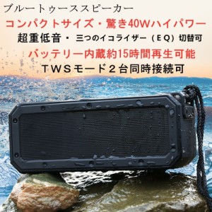 期間限定セール ブルートゥーススピーカー 40w 防水 IP67 超重低音 Bluetoothスピーカー スマホスピーカー TWS 2台同時 高音質 ワイヤレ