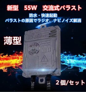 ２個セット 55W バラスト　交流　薄型　快速起動　HID　バラスト　キット