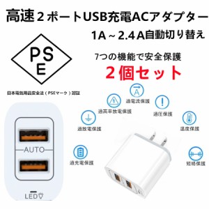 ２個入り 電源アダプタ 充電器 自動判別　USB 充電器 ACアダプター ポート2口タイプ 急速 PSE認証 2.4A PSE認証