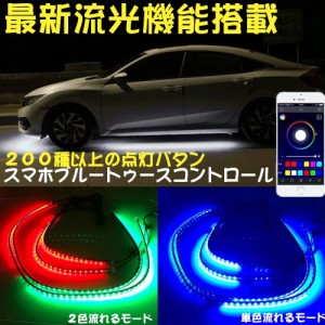 LED 流れる テープ イルミネーション 2021最新 流光モード搭載　ブルートゥース　アンダーライト 車体　サイドシル ドアシル ボディサイ