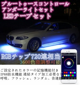 led ブルートゥース　アンダーライト セット LED素子数720　RGB　LEDテープライト サイドシル ドアシル ボディサイド  車 イルミネーショ