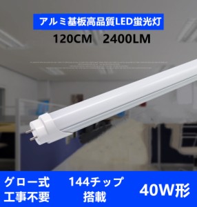 LED蛍光灯 40w形 直管 アルミヒートシンク搭載 120cm 広角300度 2400LM  直管LEDランプ グロー式器具工事不要 LED蛍光灯 40W型