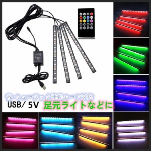 USB 電源 8色 足元　LEDテープライト RGB 高輝度 防水　 ＬＥＤ　イルミネーション  LED足元ライト　車LED飾り