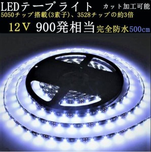 5M 防水　12V　LEDテープ LEDテープライト　イルミネーション　ホワイト　白 ブルー 青　電球色　ハロゲン色