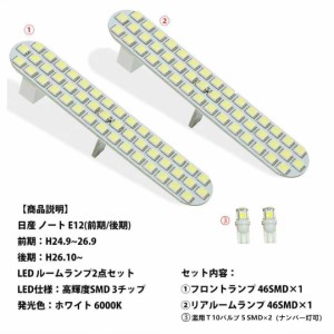 LEDルームランプ 室内灯 NISSAN 日産 ニッサン ノート  前期 後期 NISSAN NOTE E12 車内　ルーム球　白　ホワイト　専用