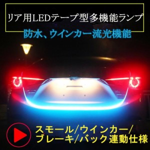 led　リア テープライト　シーケンシャルウインカー　ブレーキランプ テールランプ バックランプ 防水　流れる　12ｖ　24ｖ