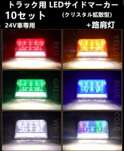 10個セット　LED サイド マーカー サイドランプ 角型 24V トラック用 路肩灯 拡散レンズ　サイドマーカー 白 レッド ブルー グリーン ア