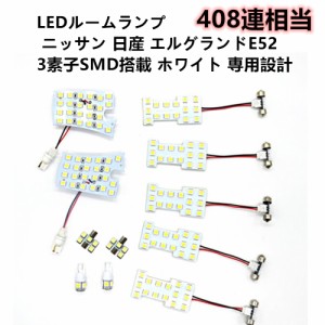 LED ルームランプ 日産 エルグランド E52 NISSAN ニッサン 専用設計 爆光 11点 セット 室内灯 純白 ホワイト ルーム球