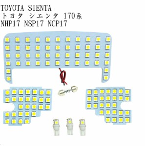 TOYOTA シエンタ 170系 LED ルームランプ ホワイト トヨタ Sienta 170系 室内灯 NHP17 NSP17 NCP17 専用設計 爆光 カスタムパーツ