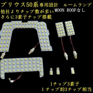 LEDルームランプ 室内灯 車内灯 TOYOTA トヨタ プリウス 50系 室内灯 led車内灯 プリウス 専用 ZVW50 ZVW51 ZVW55 ＰＨＶ 専用設計　球