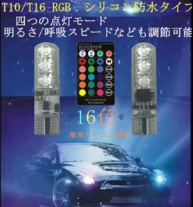 LEDバルブ T10 ウェッジ球 RGB HOTARU 16色切替 ストロボ点灯切替機能付 2本セット 送料無料