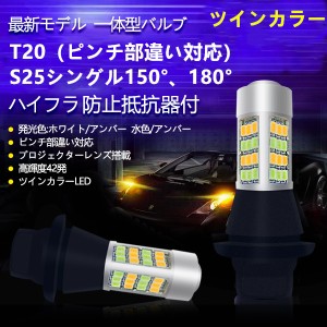 LED ポジションキット　ツインウインカー T20 S25シングル ピンチ部違い ディライト ハイフラ抵抗 防止 LEDバルブ 12V ホワイト ブルー 