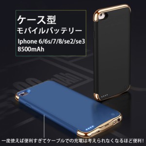 Iphone 6/6s/7/8/se2/se3対応 ケース型モバイルバッテリー　バッテリーケース　アイホン　IPHONE アイフォン　PSE認証　8500ｍAh