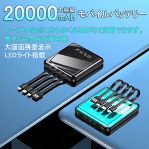 モバイルバッテリー 4種ケーブル内蔵 LEDライト付き 大容量 軽量 小型 充電器 タイプc 充電ケーブル 20000mah　急速充電　PSE認証