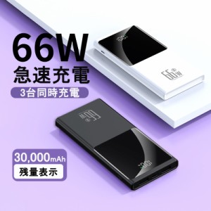 薄型 急速充電 大容量30000mAh スマホ充電　モバイルバッテリー PSE認証　iPhone iPad Android PD3.0 USB Cポート デュアル QC 4.0