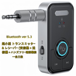 Bluetooth5.3 超小型 トランスミッター ハンズフリー 通話 レシーバー 受信機 送信機 一台三役 送受信両対応　TV テレビ iphone android