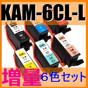 エプソン KAM-6CL-L 互換インク（カメ）増量版Lタイプ 6色セット EPSON EP-881AB EP-881AW EP-881AN EP-881AR KAM-BK-L KAM-C-L KAM-M-L