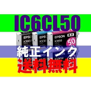 送料無料 EPSON 純正インク IC6CL50  6色セット ICBK50 ICY50 ICC50 ICM50 ICLC50 ICLM50 IC50 箱無しアウトレット