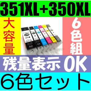 BCI-351XL+350XL/6MP 増量大容量版 6色セット ICチップ搭載 残量表示OK キャノン（関連商品 BCI-351+350/6MP）5色6本