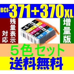 BCI-371XL+370XL/5MP 全色大容量 5色セット Canon 互換インクカートリッジ キャノン ICチップ付き