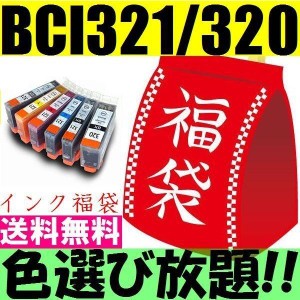 福袋 BCI-321 BCI-320PGBK 10個よりどり 残量表示OK キヤノン純正互換インクカートリッジ  CANON bci-321+320/5mp PIXUS MP990 MP640 iP4