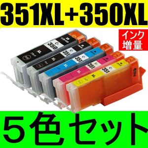 BCI-351XL+350XL/5MP 増量 5色セット互換インク 大容量版 ICチップ搭載 残量表示OK キヤノン350PGBK/351BK/C/M/Y （関連商品 BCI-351+350