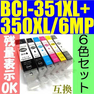 BCI-351XL+350XL/6MP 増量大容量版 6色セット ICチップ搭載 残量表示OK キャノン（関連商品 BCI-351+350/6MP）5色6本