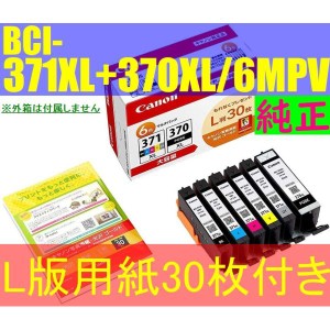 BCI-371XL+370XL/6MPV 純正 6色マルチパック 大容量タイプ L判写真用紙30枚付きインクカートリッジ 箱なしアウトレット