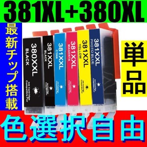 BCI-381XL BCI-380XL 単品バラ売り キャノン互換インク TS8230 TS8130 TS6230 TS6130 TR8530 TR7530 BCI-381 BCI-380