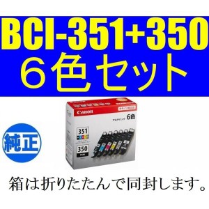 BCI-351+350/6MP 純正 インクカートリッジ 6色マルチパック 箱は折りたたんで同封します canon キャノン