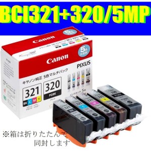 BCI-321+320/5MP キャノン純正インク 新品未使用 ５色マルチパック 期限内 箱は折りたたんで同封します。