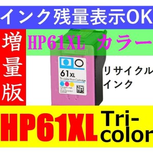 HP61XL カラー Tri-color ICチップ付き/残量表示OK 増量型リサイクルインク （関連品HP 61黒(CH561WA) HP61カラー(CH562WA) HP61 XLブラ