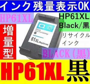 HP61XL 増量版リサイクルインク Black(黒)/CH563WA （関連商品 hp61xlカラー(CH564WA) hp61bk(CH561WA) hp61color(CH562WA)