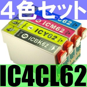 IC4CL62 EPSON IC62 4色セット ICBK62 ICY62 ICC62 ICM62 エプソン　互換インクカートリッジ