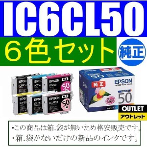 IC6CL50 純正品 6色パック EPSON　箱なし・袋なしアウトレット IC50 エプソン純正インクカートリッジ