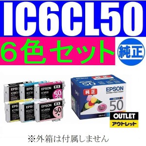 IC6CL50 純正品 6色パック EPSON IC50 エプソン純正インクカートリッジ 箱なしアウトレット