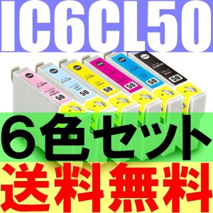 【６色セット】EPSON IC6CL50互換インク≪残量表示ICチップ付≫ICBK50 ICY50 ICC50 ICM50 ICLC50 ICLM50 IC50