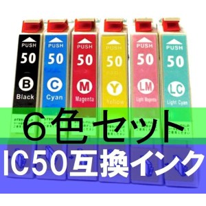 エプソン IC50 【６色セット】EPSON IC6CL50互換インク≪残量表示OK≫ICチップ付き  ICBK50 ICY50 ICC50 ICM50 ICLC50 ICLM50