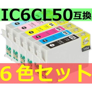 IC6CL50互換インク ６色セット EPSON 残量表示OK ICチップ付き