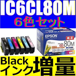 エプソン 純正インク 6色パック ブラックインク 増量版 IC6CL80M EPSON 純正インクカートリッジ 箱なし ic80