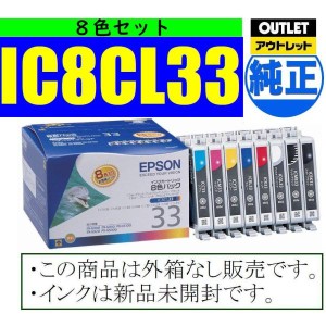 IC8CL33 純正品 8色パック EPSON　箱なし アウトレット IC33 エプソン純正インクカートリッジ