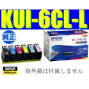 KUI-6CL-L 純正品 増量版 6色パック EPSON エプソン純正インクカートリッジ 箱なしアウトレット kui-6cl