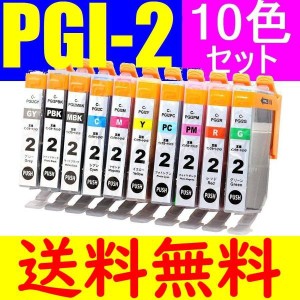 PGI-2 10色セット 送料無料 ICチップ付き 残量表示対応 10色マルチパック canon キャノン互換インク (対応純正インク：PGI-2,PGI-1BK）