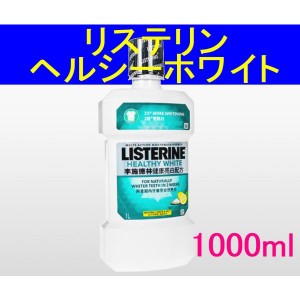 リステリン リステリンヘルシーホワイト 大容量1000ml 1リットル フッ素配合 国内非売品 最新版 白い歯 マウスウォッシュ