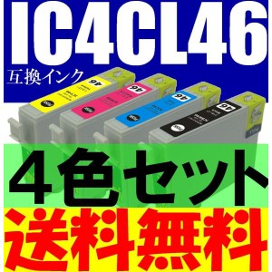 送料無料EPSON IC4CL46互換インク【４色セット】≪残量表示OK≫ICチップ付き IC46 ICBK46 ICY46 ICC46 ICM46