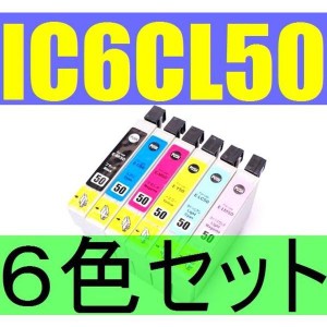 EPSON IC6CL50 互換インク 6色セット 残量表示ICチップ付き ICBK50 ICY50 ICC50 ICM50 ICLC50 ICLM50 IC50