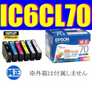 IC6CL70 EPSON 純正品 6色パック 送料無料 箱なしアウトレット IC70 さくらんぼ エプソン インクカートリッジ 送料無料